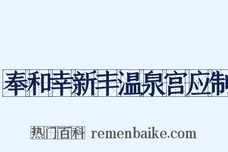 奉和幸新丰温泉宫应制是什么意思的图片